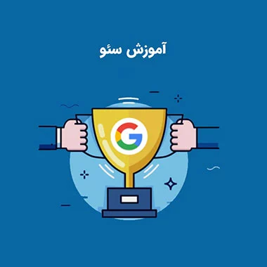 آموزش سئو در کرج