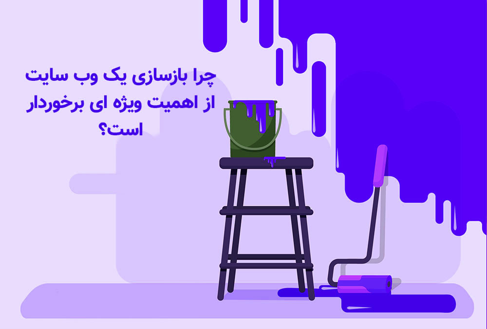 بازسازی سایت در کرج