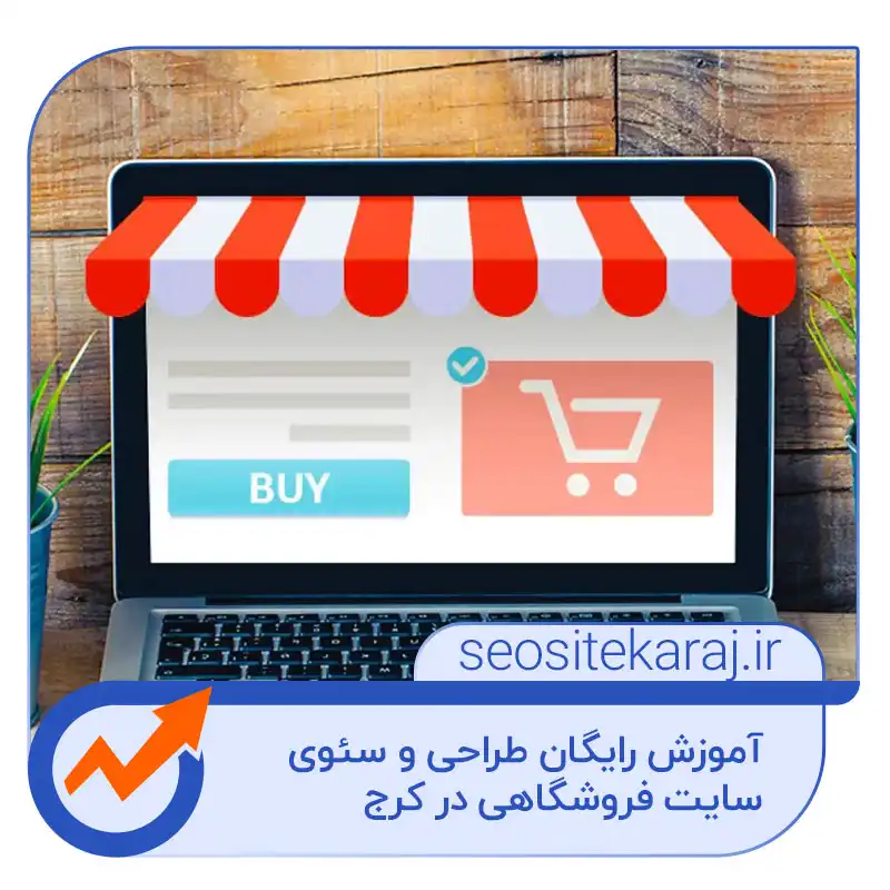 طراحی و سئوی سایت فروشگاهی