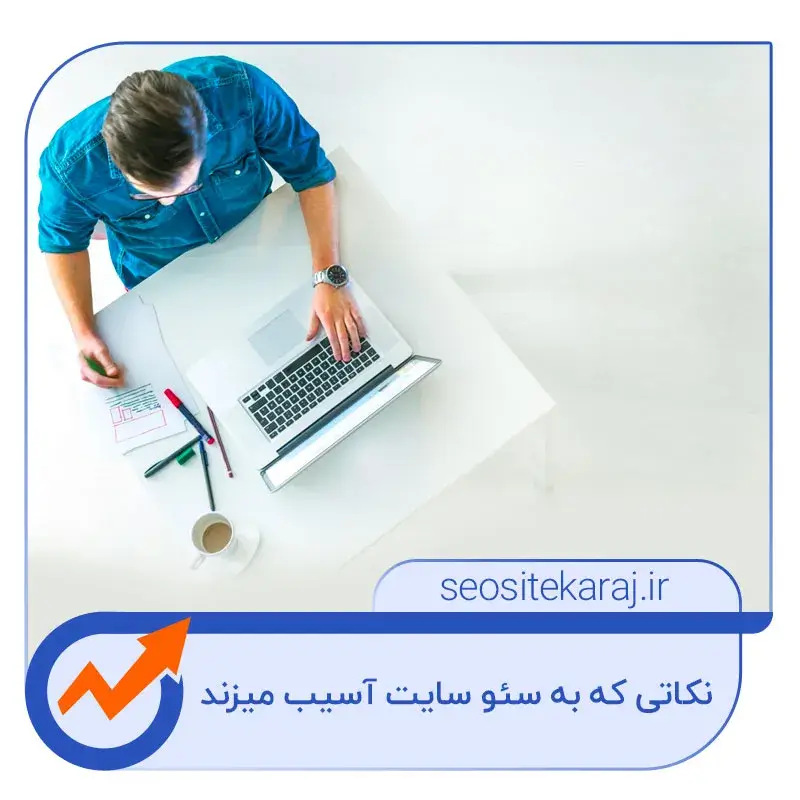 اشتباهات رایج در سئو سایت